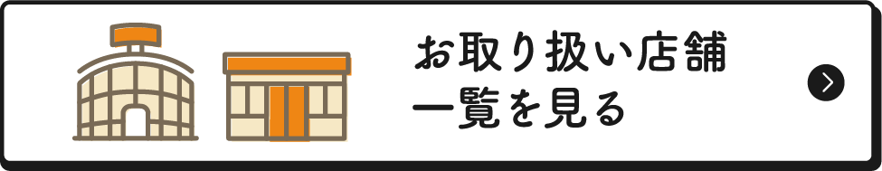 お取り扱い店舗一覧を見る