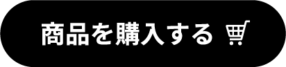 商品を購入する