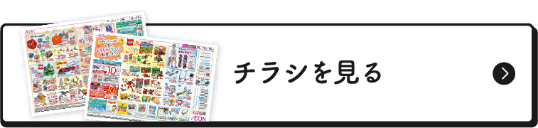 チラシを見る