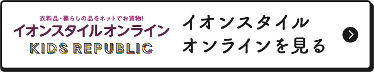 イオンスタイルオンラインを見る