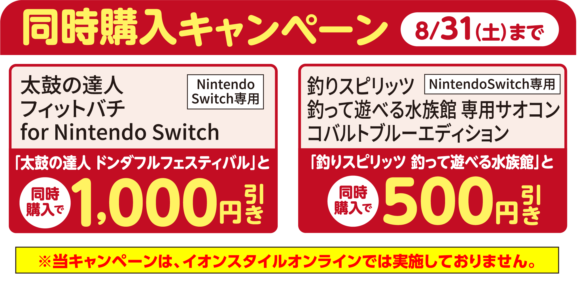同時購入キャンペーン 8/31（土）まで