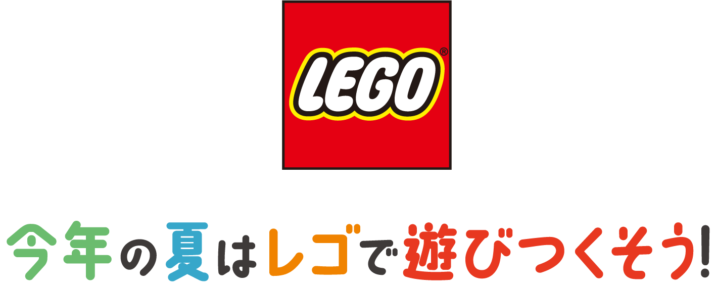 今年の夏はレゴで遊びつくそう！