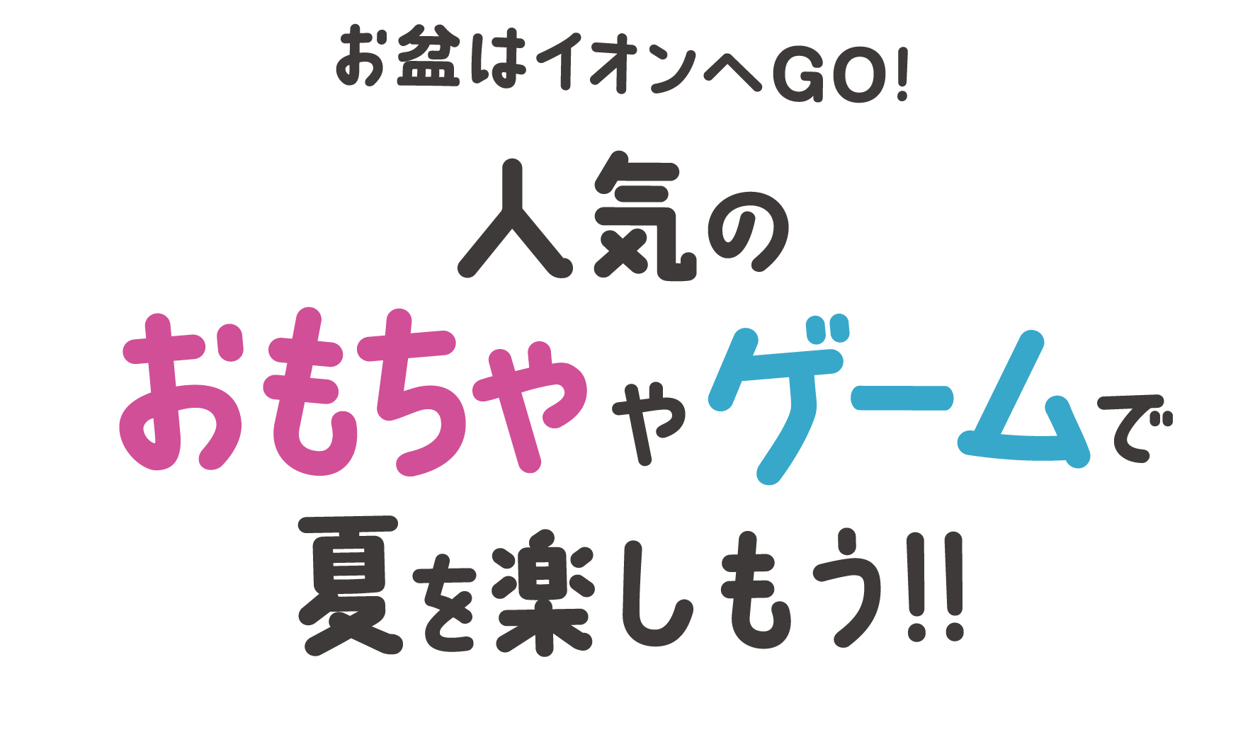 お盆はイオンへGO!人気のおもちゃやゲームで夏を楽しもう！！