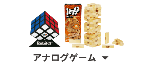 アナログゲーム