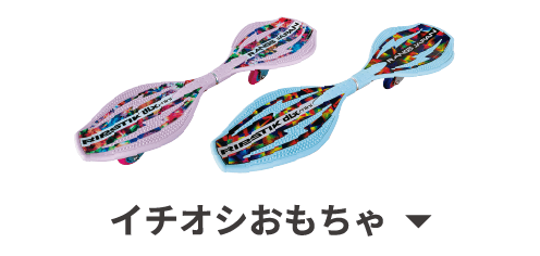 イチオシおもちゃ