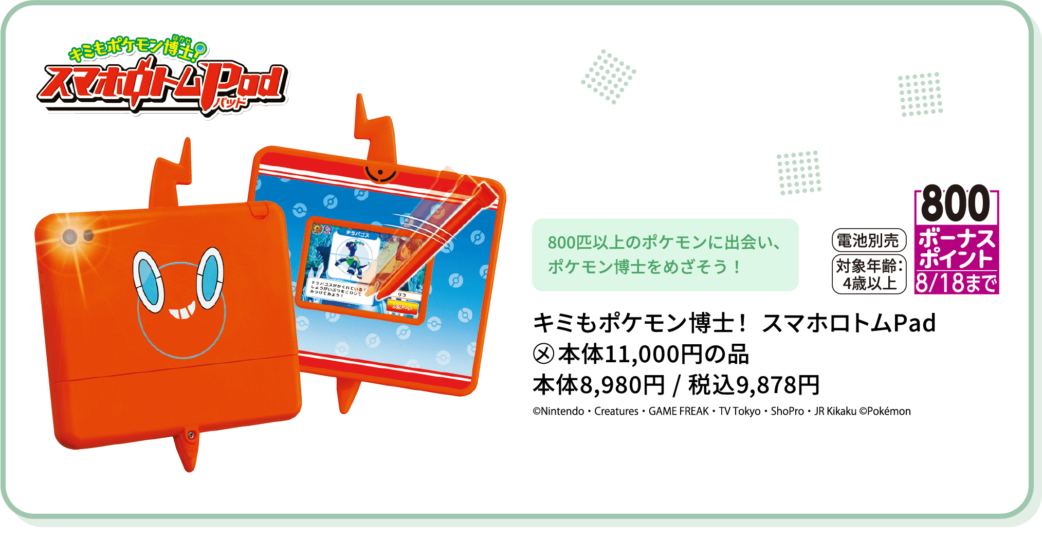 キミもポケモン博士！ スマホロトムPad