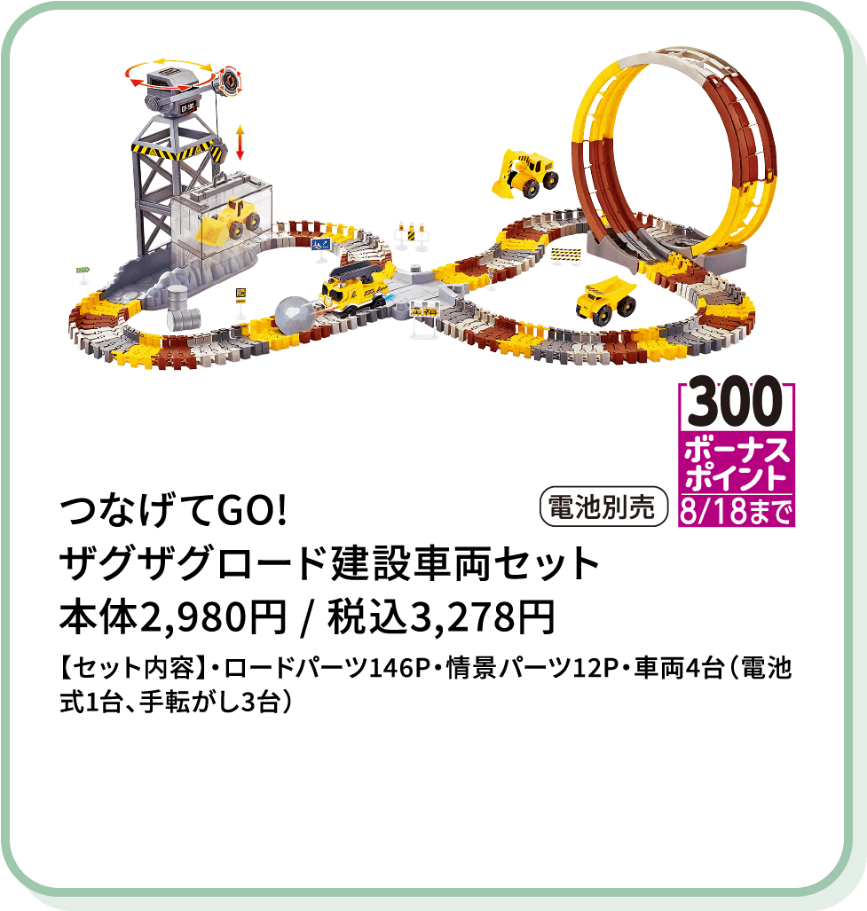 つなげてGO! ザグザグロード建設車両セット
