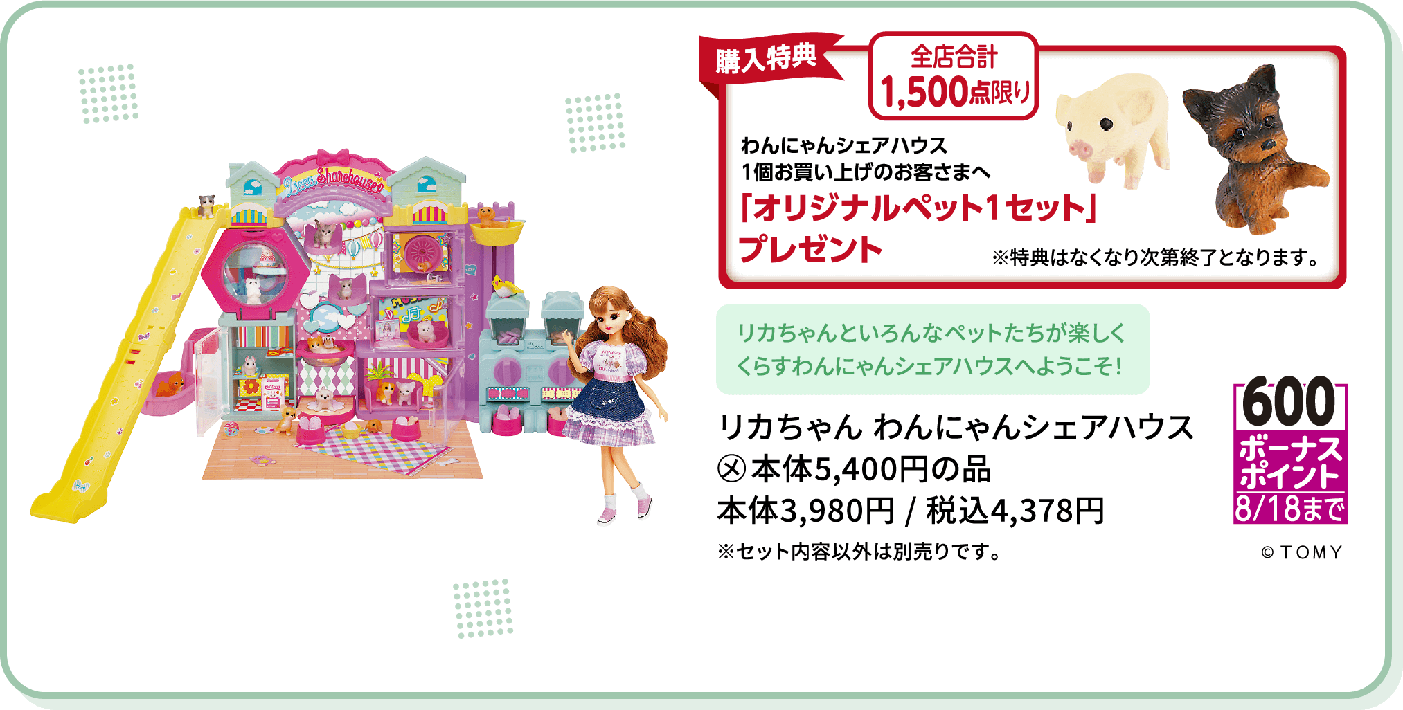 リカちゃん わんにゃんシェアハウス