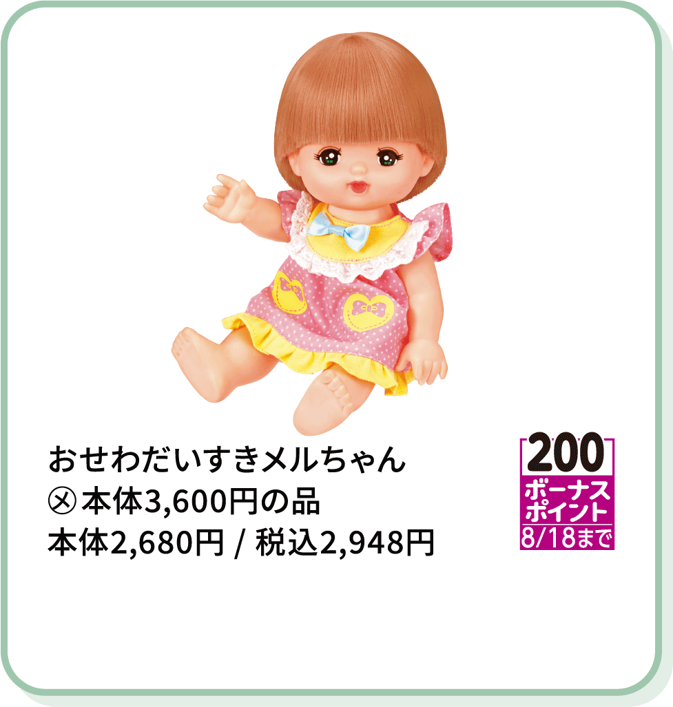 おせわだいすきメルちゃん