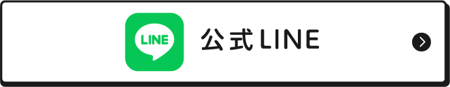 公式LINE