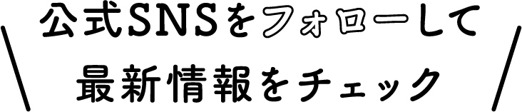 公式SNSをフォローして最新情報をチェック