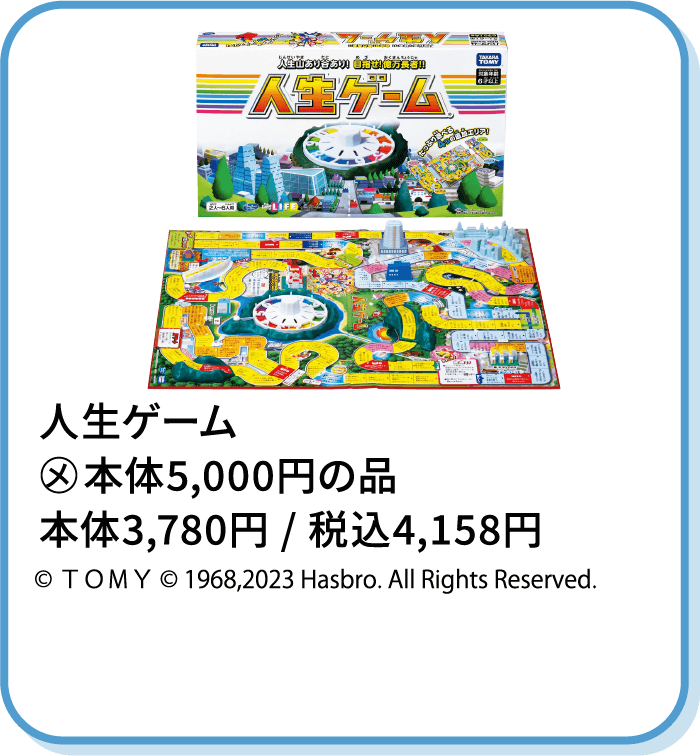 人生ゲーム