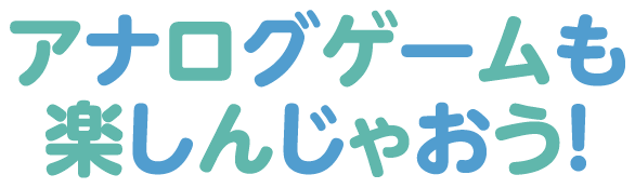 夏休みは人気ゲームで冒険にでかけよう！