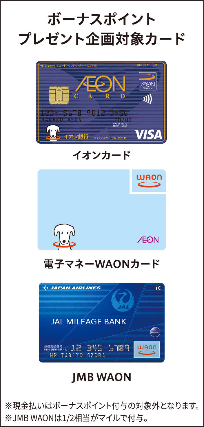 ボーナスポイントプレゼント企画対象カード イオンカード 電子マネーWAONカード JMB WAON ※現金払いはボーナスポイント付与の対象外となります。※JMB WAONは1/2相当がマイルで付与。