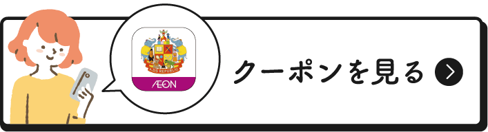 クーポンを見る