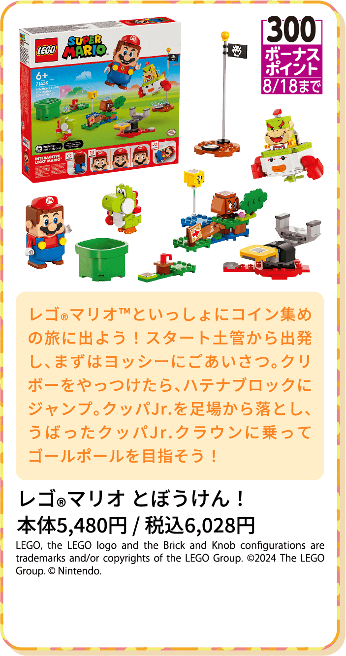 レゴ®マリオ とぼうけん！