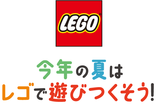 今年の夏はレゴで遊びつくそう！