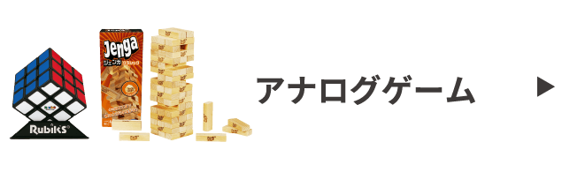 アナログゲーム