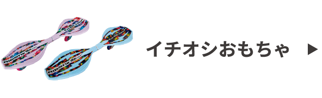 イチオシおもちゃ