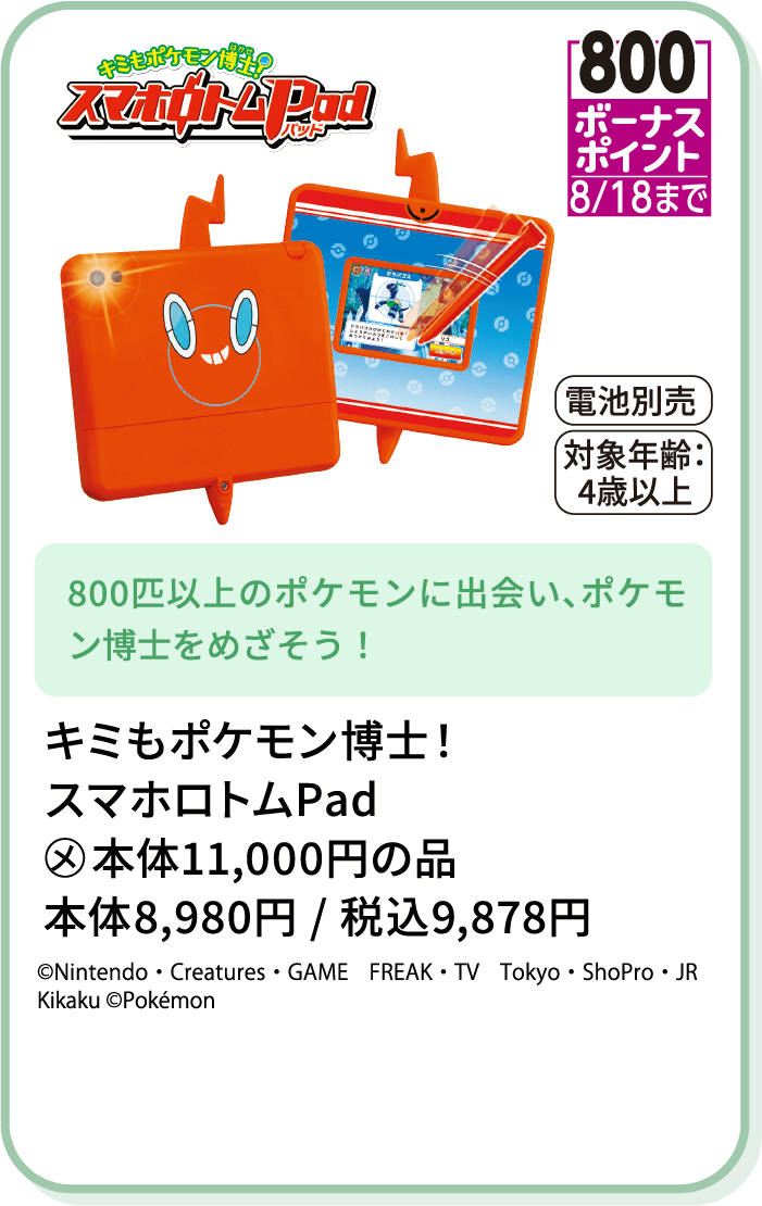 キミもポケモン博士！ スマホロトムPad