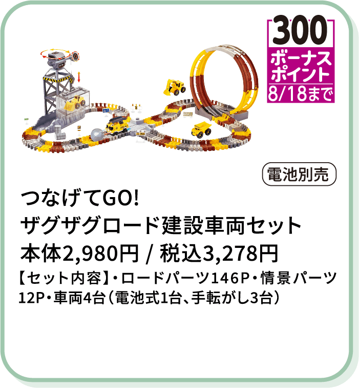 つなげてGO! ザグザグロード建設車両セット