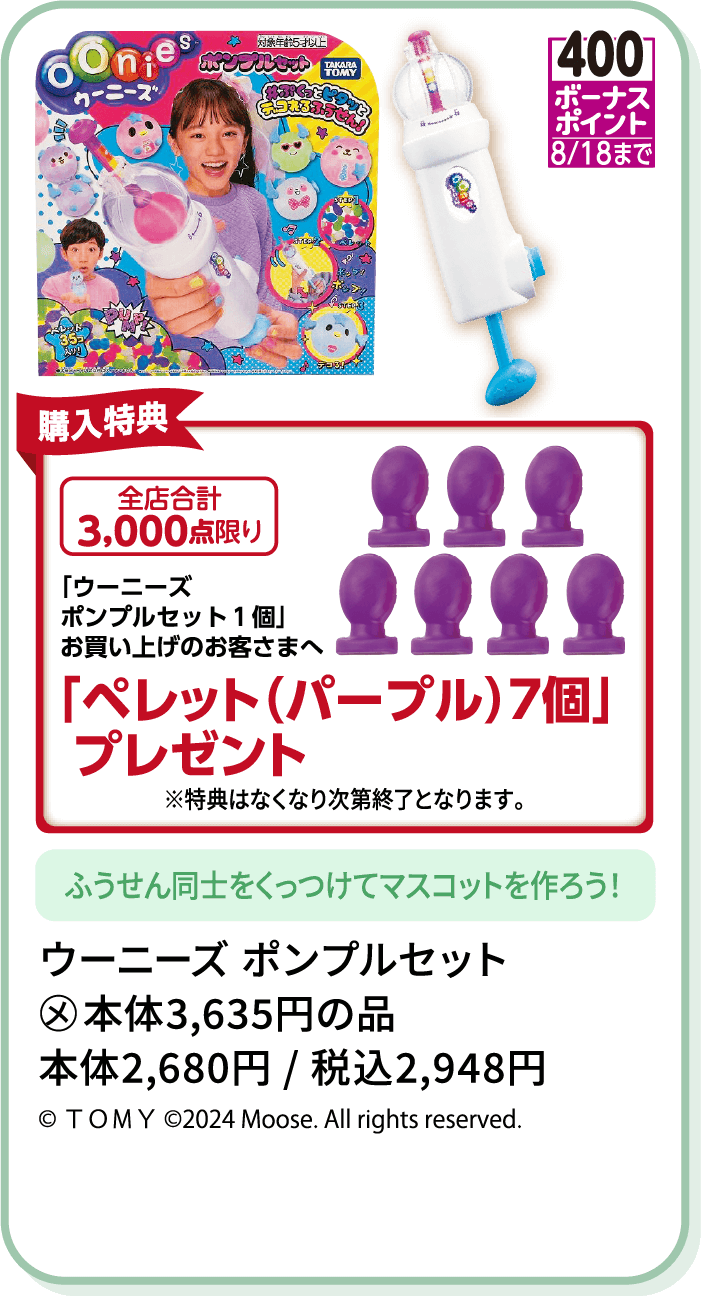 ウーニーズ ポンプルセット
