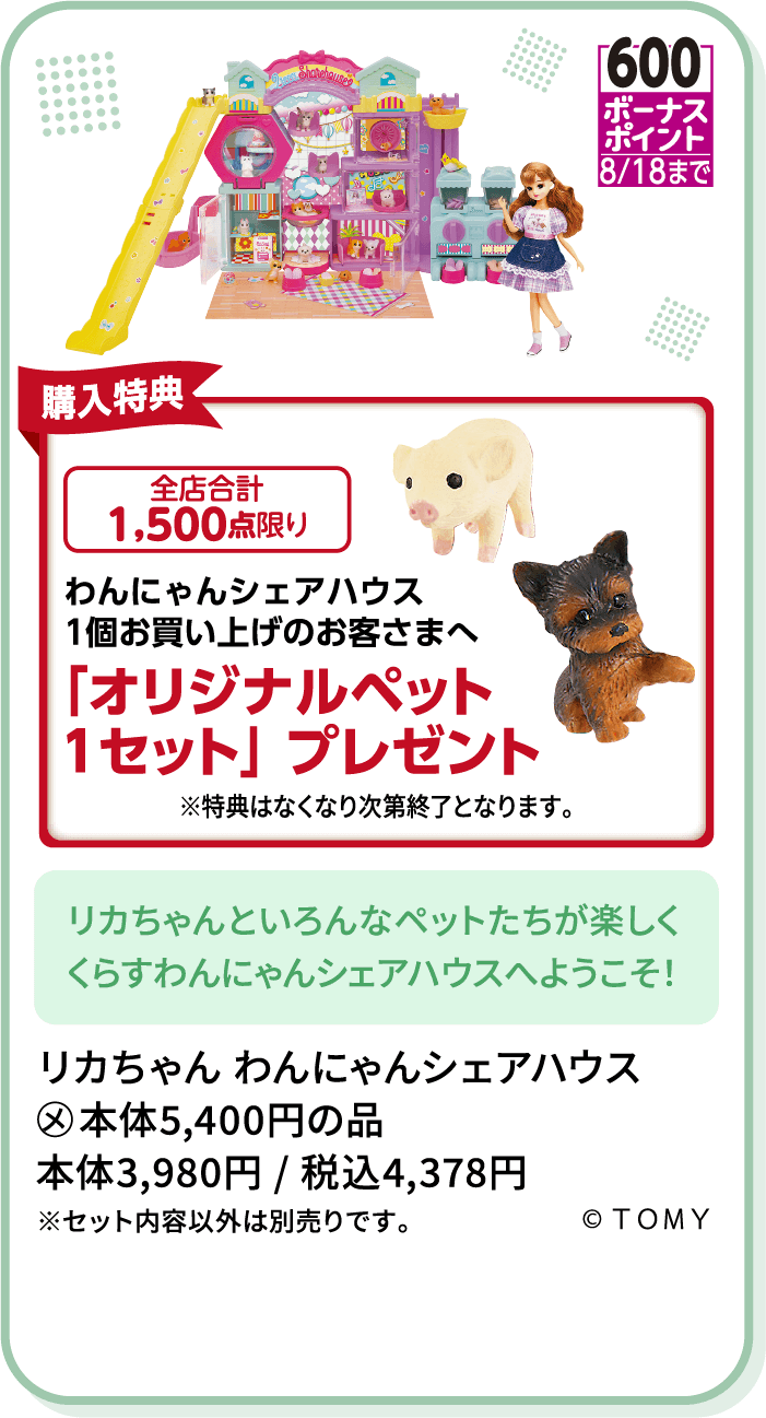 リカちゃん わんにゃんシェアハウス