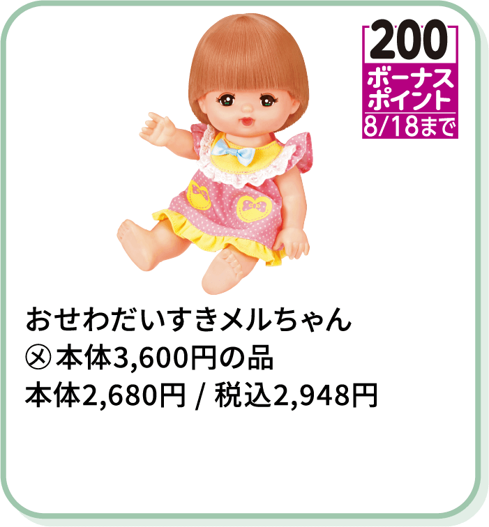 おせわだいすきメルちゃん