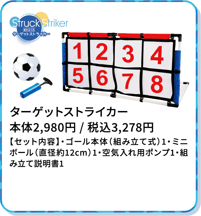 ターゲットストライカー