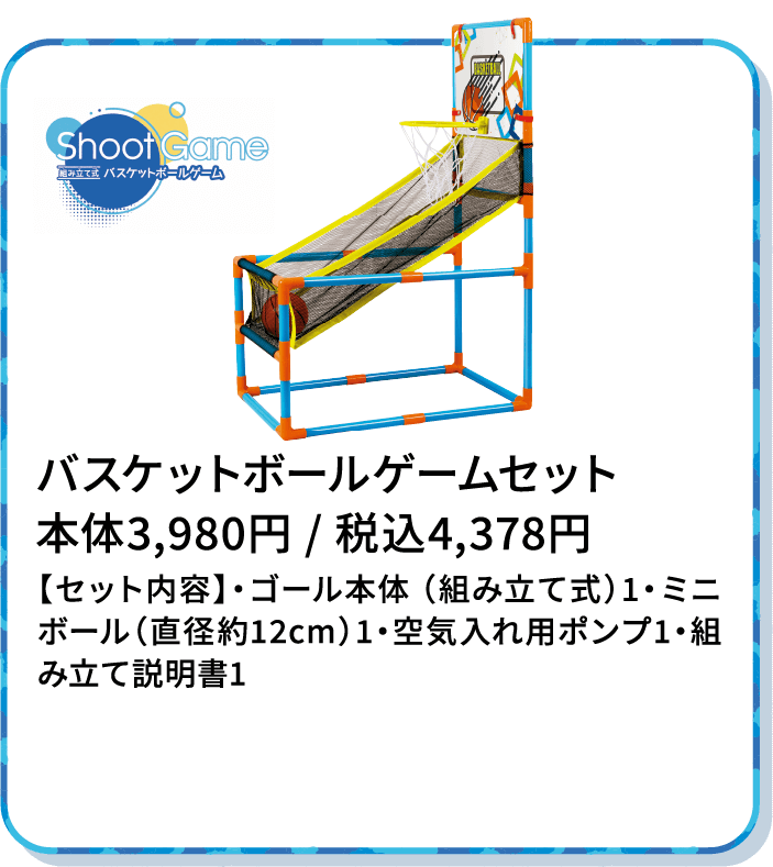 バスケットボールゲームセット