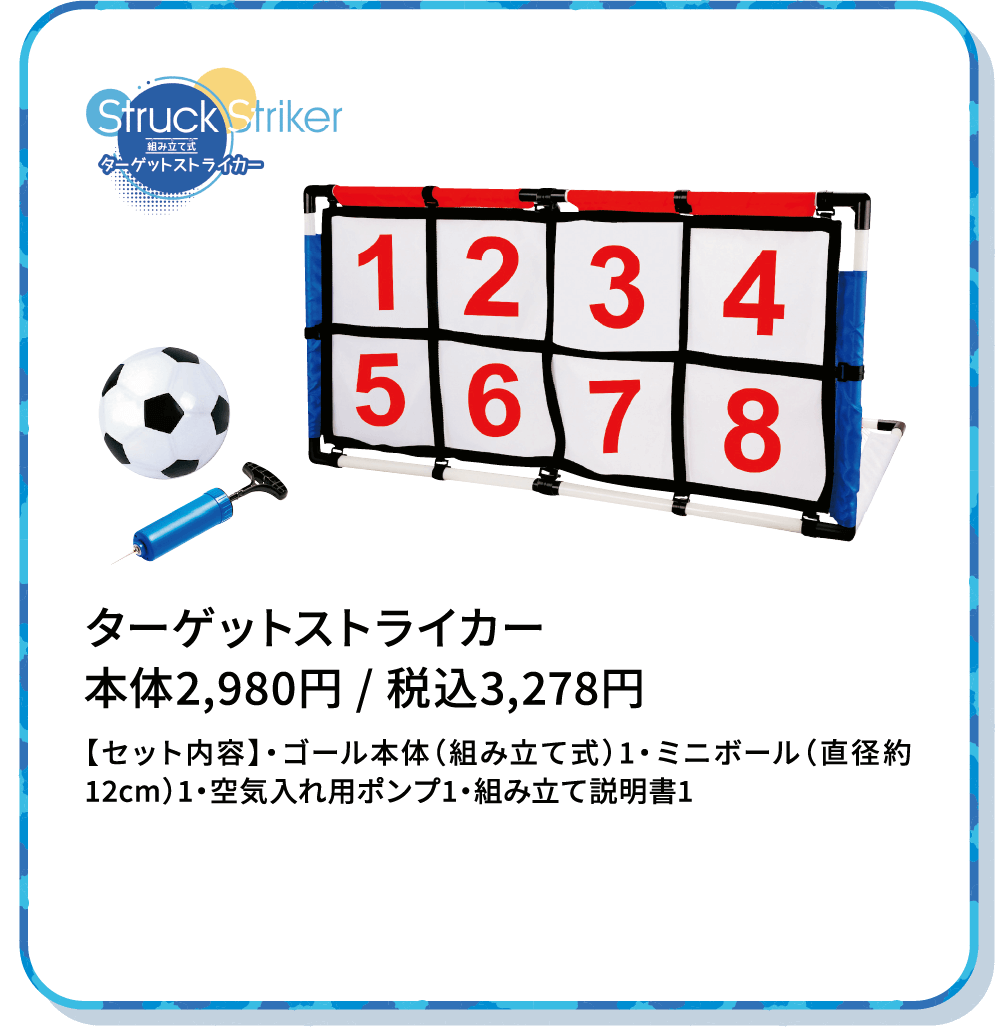 ターゲットストライカー