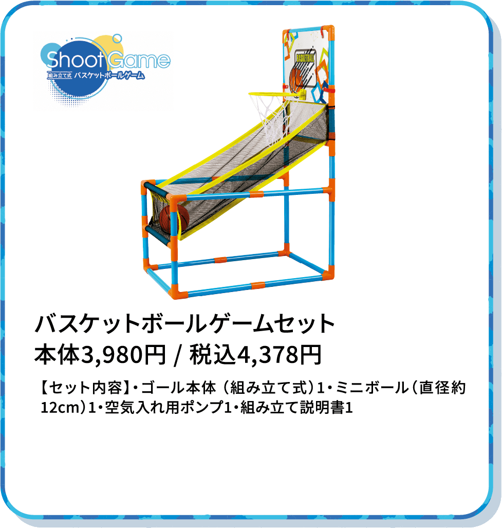 バスケットボールゲームセット