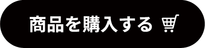 商品を購入する
