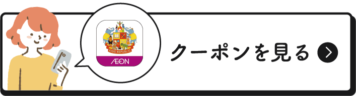 クーポンを見る
