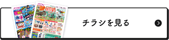 チラシを見る