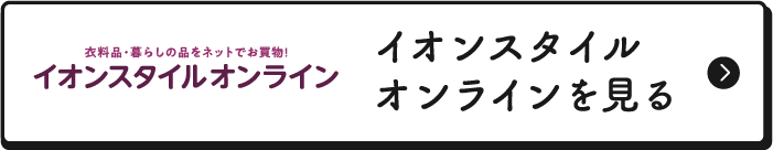 イオンスタイルオンラインを見る