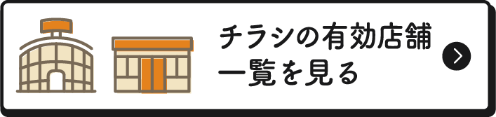 チラシの有効店舗一覧を見る