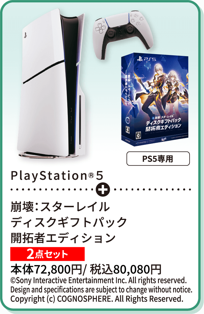 PlayStation®5 崩壊：スターレイル ディスクギフトパック 開拓者エディション