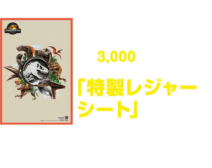 購入特典 『ジュラシック・ワールド』公式商品を税込3,000円以上お買い上げのお客さまへ「特製レジャーシート」プレゼント