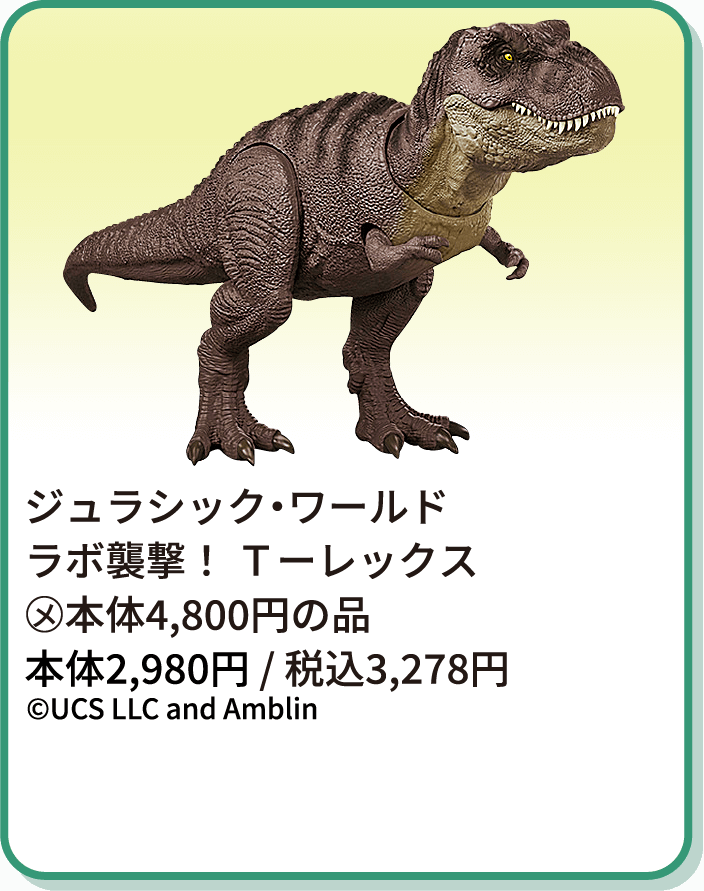 ジュラシック・ワールド ラボ襲撃！ Ｔーレックス