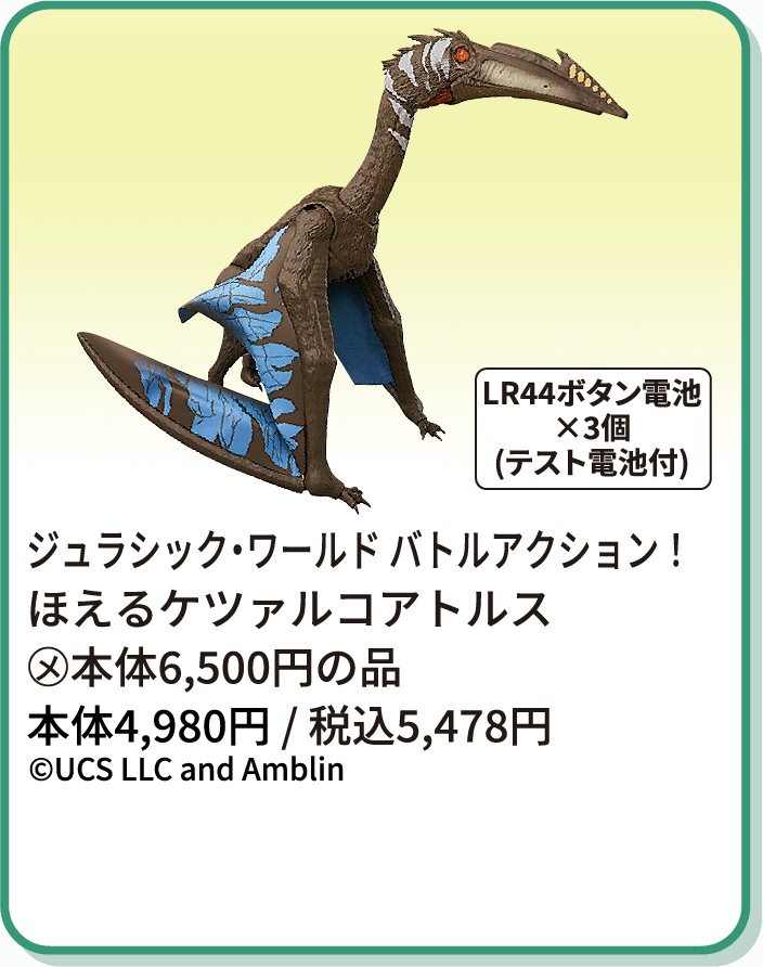 ジュラシック・ワールド バトルアクション！ ほえるケツァルコアトルス