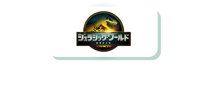 ジュラシック・ワールド
