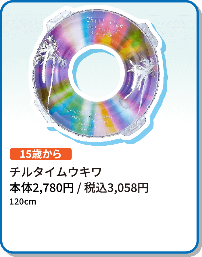 チルタイムウキワ