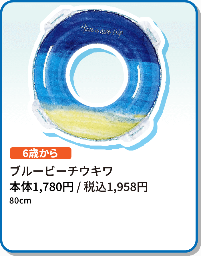 ブルービーチウキワ
