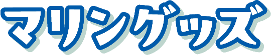 マリングッズ