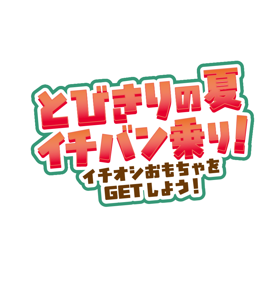 とびきりの夏イチバン乗り！イチオシおもちゃをGETしよう！