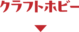 クラフトホビー