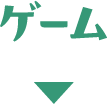 ゲーム