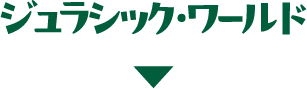 ジュラシック・ワールド