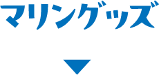 マリングッズ